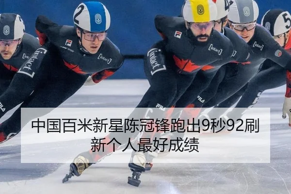 中国百米新星陈冠锋跑出9秒92刷新个人最好成绩