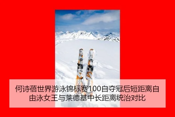 he-shi-bei-shi-jie-you-yong-jin-biao-sai-zi-duo-guan-hou-duan-ju-li-zi-you-yong-nv-wang-yu-lai-de-ji-zhong-chang-ju-li-1-487.jpg