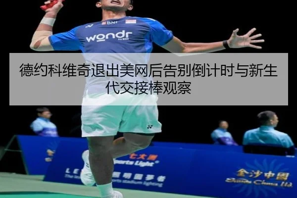 de-yue-ke-wei-qi-tui-chu-mei-wang-hou-gao-bie-dao-ji-shi-yu-xin-sheng-dai-jiao-jie-bang-guan-cha-2-188.jpg
